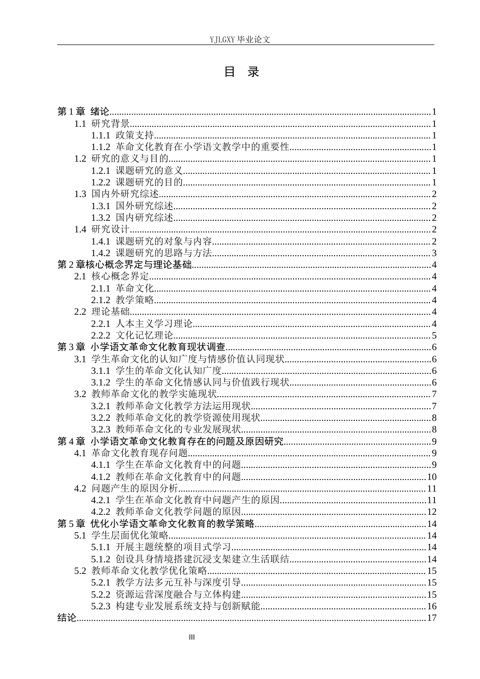 26年WP小学教育 小学语文革命文化教育的现状与教学策略研究11.04-AI_1(16860字).docx_第3页