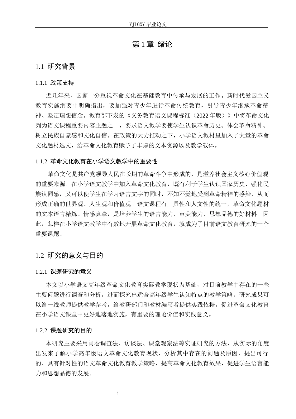 26年WP小学教育 小学语文革命文化教育的现状与教学策略研究11.04-AI_1(16860字).docx_第5页