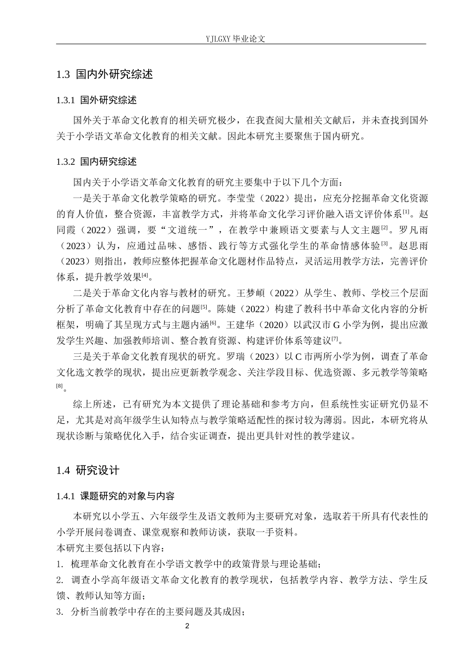26年WP小学教育 小学语文革命文化教育的现状与教学策略研究11.04-AI_1(16860字).docx_第6页