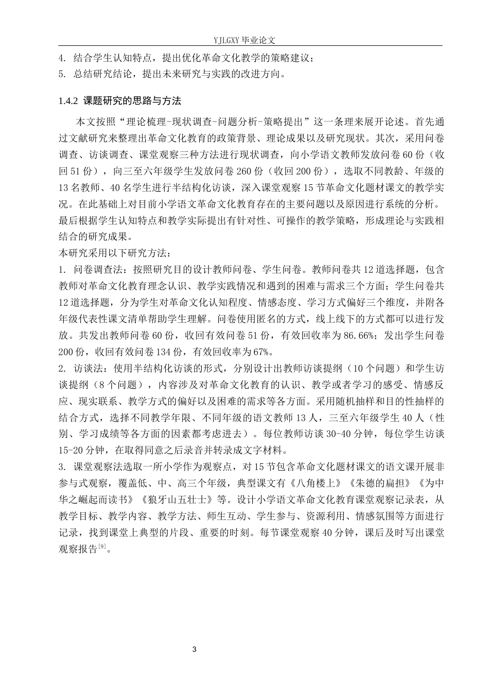 26年WP小学教育 小学语文革命文化教育的现状与教学策略研究11.04-AI_1(16860字).docx_第7页