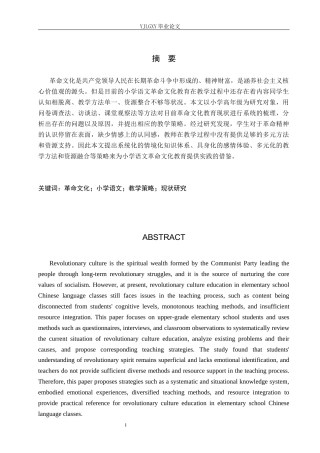 26年WP小学教育 小学语文革命文化教育的现状与教学策略研究11.04-AI_1(16860字).docx