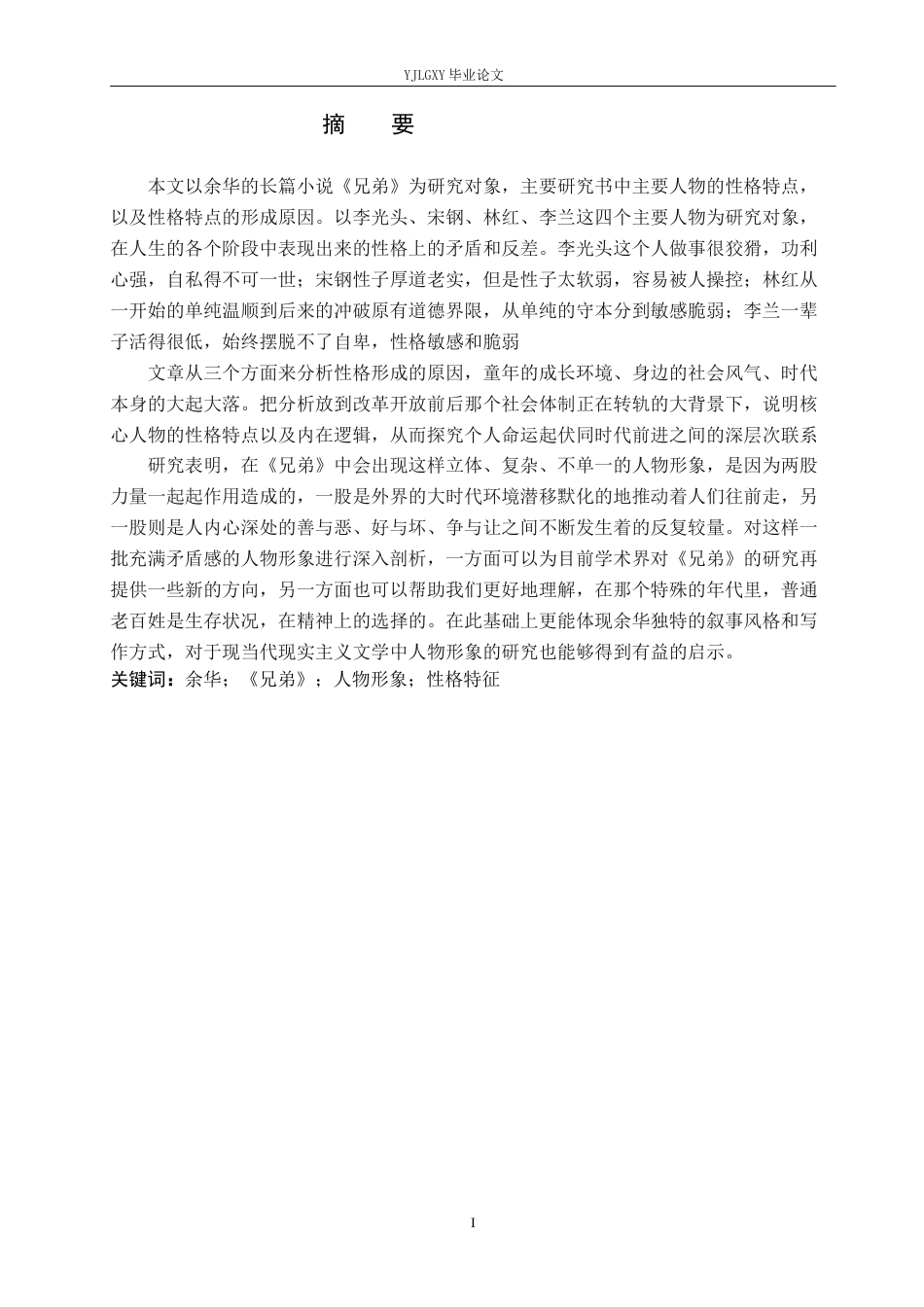 26年WP汉语言文学 余华《兄弟》中的人物形象研究9.0-AI0.0_1(16393字).docx_第1页