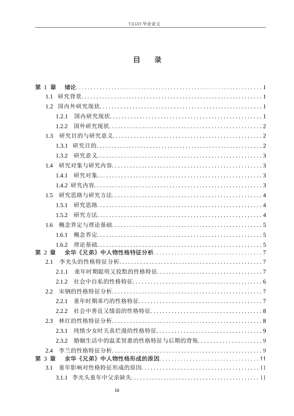 26年WP汉语言文学 余华《兄弟》中的人物形象研究9.0-AI0.0_1(16393字).docx_第3页