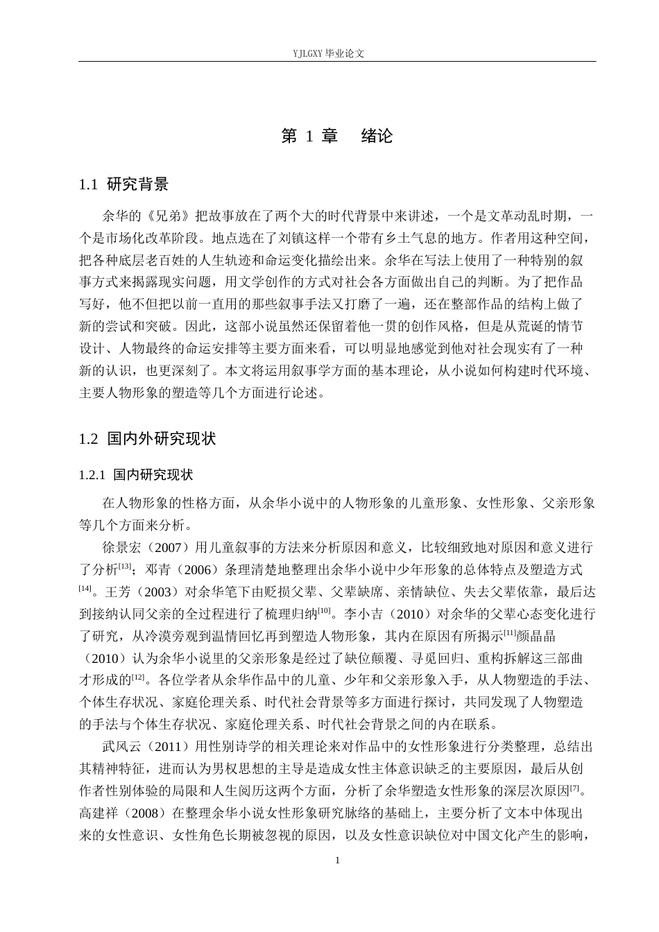26年WP汉语言文学 余华《兄弟》中的人物形象研究9.0-AI0.0_1(16393字).docx_第5页