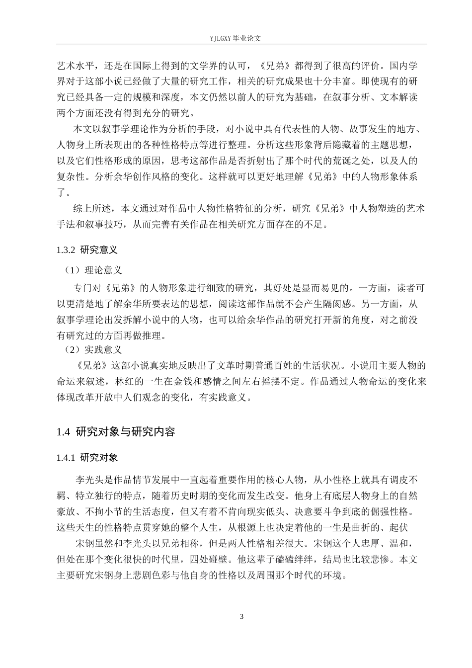 26年WP汉语言文学 余华《兄弟》中的人物形象研究9.0-AI0.0_1(16393字).docx_第7页
