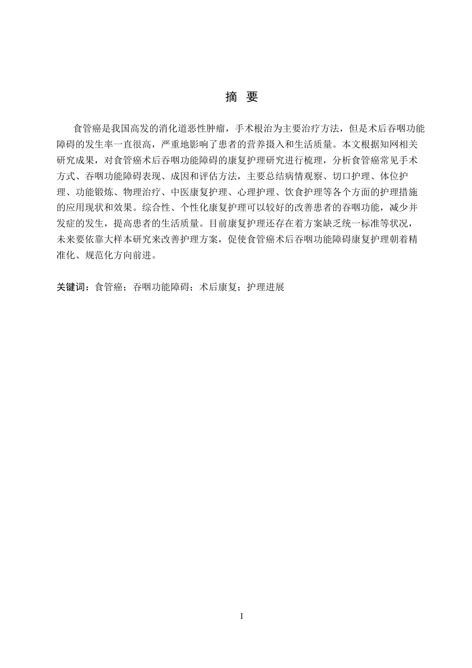 26年WP护理学 食管癌术后吞咽功能障碍患者的康复护理研究进展14.91-AI_1(11226字).docx_第1页