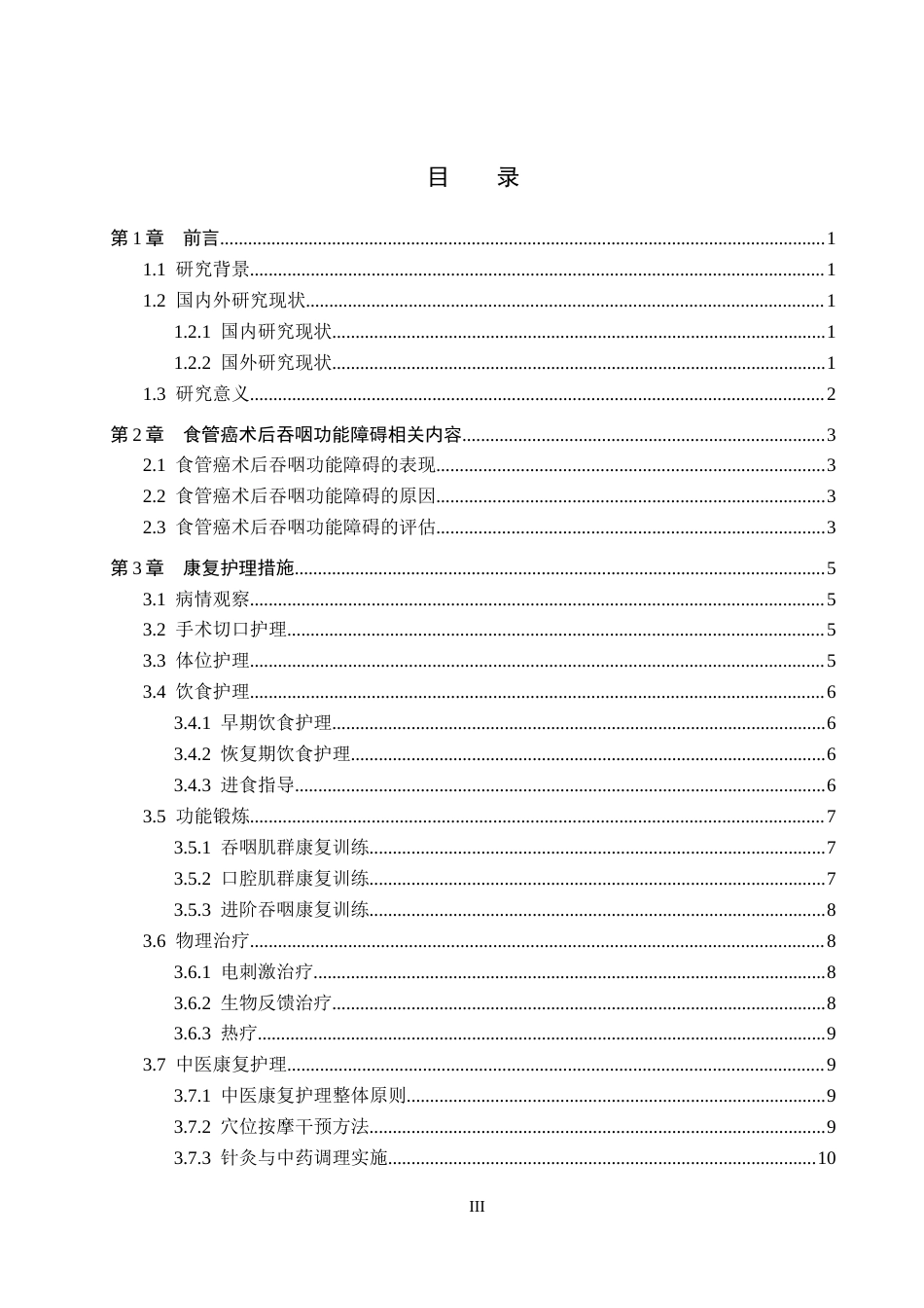 26年WP护理学 食管癌术后吞咽功能障碍患者的康复护理研究进展14.91-AI_1(11226字).docx_第3页