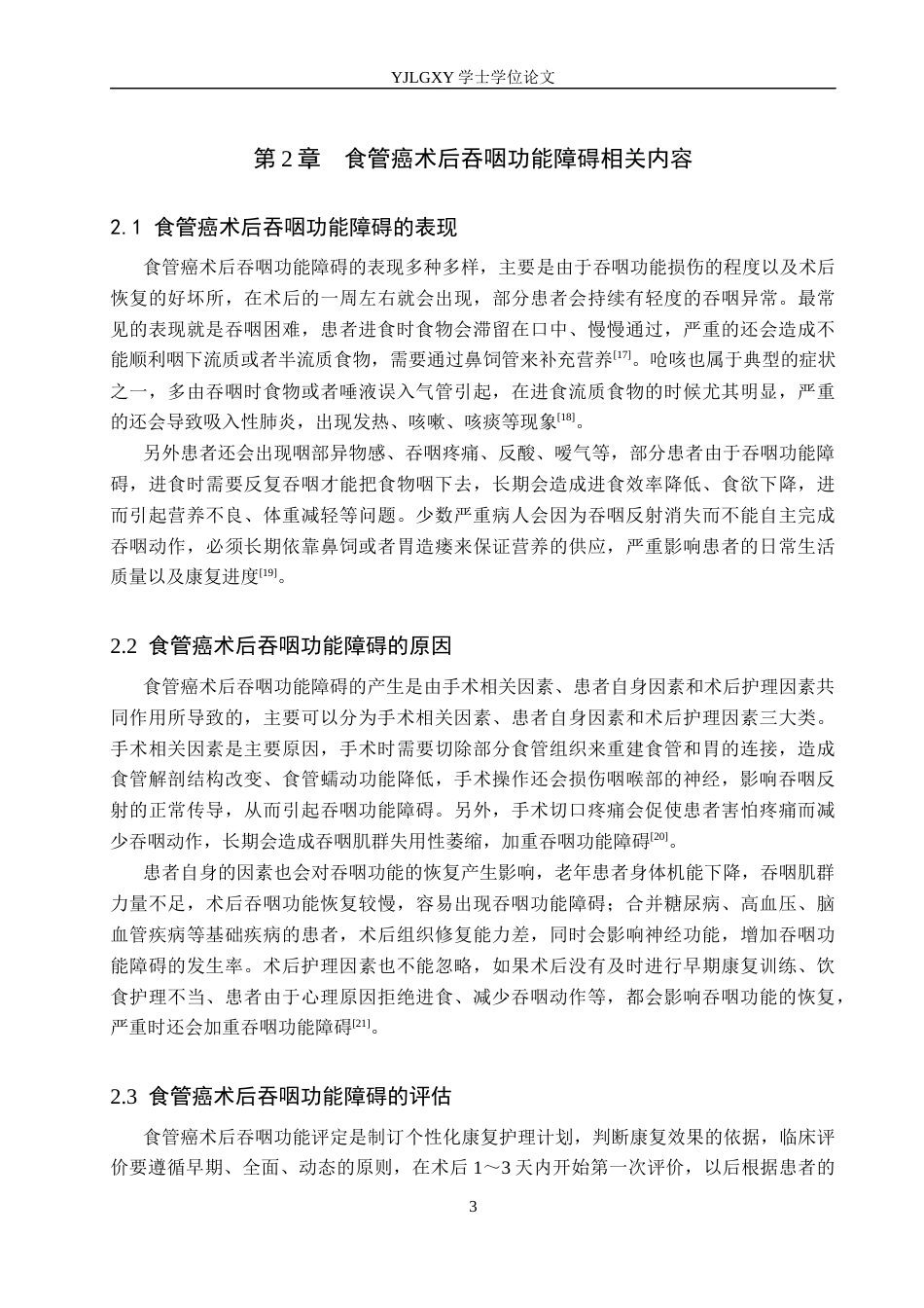 26年WP护理学 食管癌术后吞咽功能障碍患者的康复护理研究进展14.91-AI_1(11226字).docx_第7页
