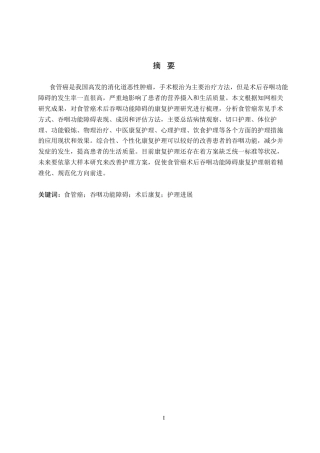 26年WP护理学 食管癌术后吞咽功能障碍患者的康复护理研究进展14.91-AI_1(11226字).docx