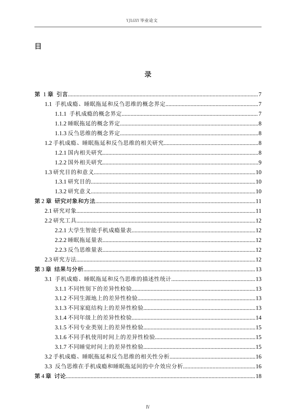 26年WP应用心理学 大学生手机成瘾与睡眠拖延之间的关系：反刍思维的中介作用19.56-AI13.0_1(14615字).docx_第3页