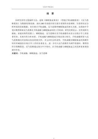 26年WP应用心理学 大学生手机成瘾与睡眠拖延之间的关系：反刍思维的中介作用19.56-AI13.0_1(14615字).docx
