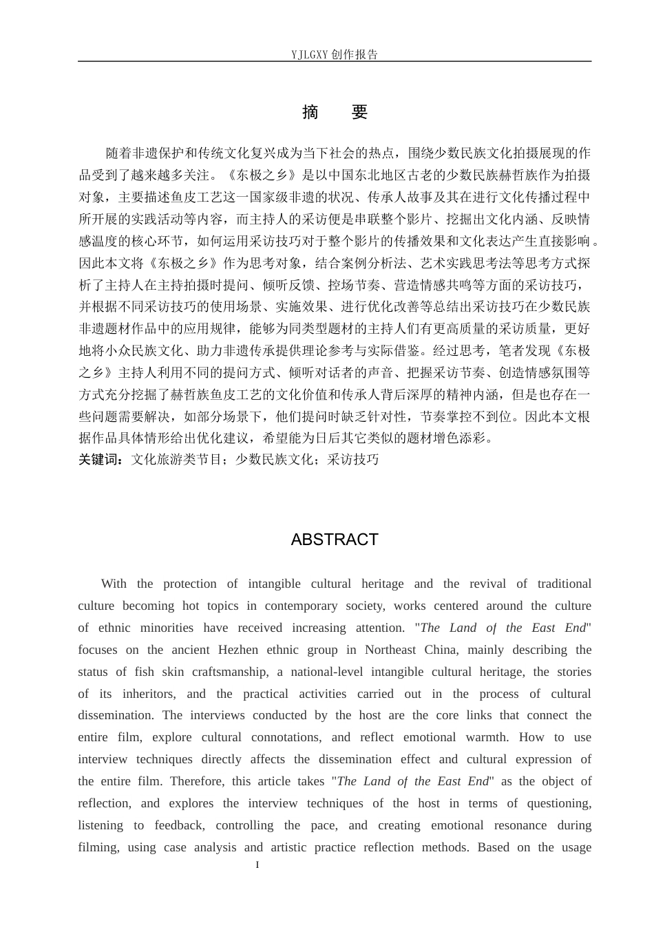 26年WP播音与主持艺术 毕业作品《东极之乡》中主持人采访技巧的运用1.53-AI15.63(10252字).docx_第3页