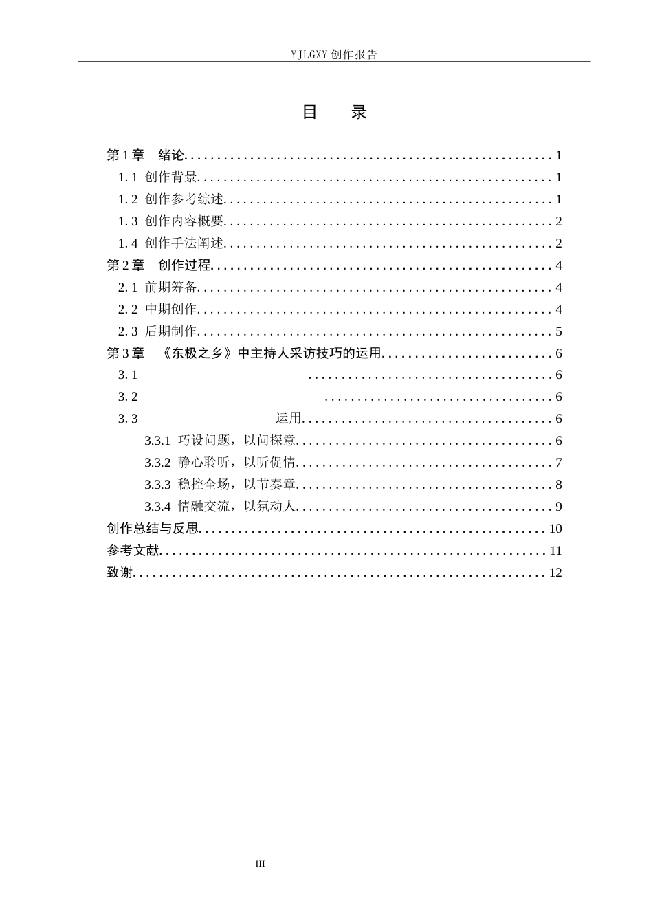 26年WP播音与主持艺术 毕业作品《东极之乡》中主持人采访技巧的运用1.53-AI15.63(10252字).docx_第5页