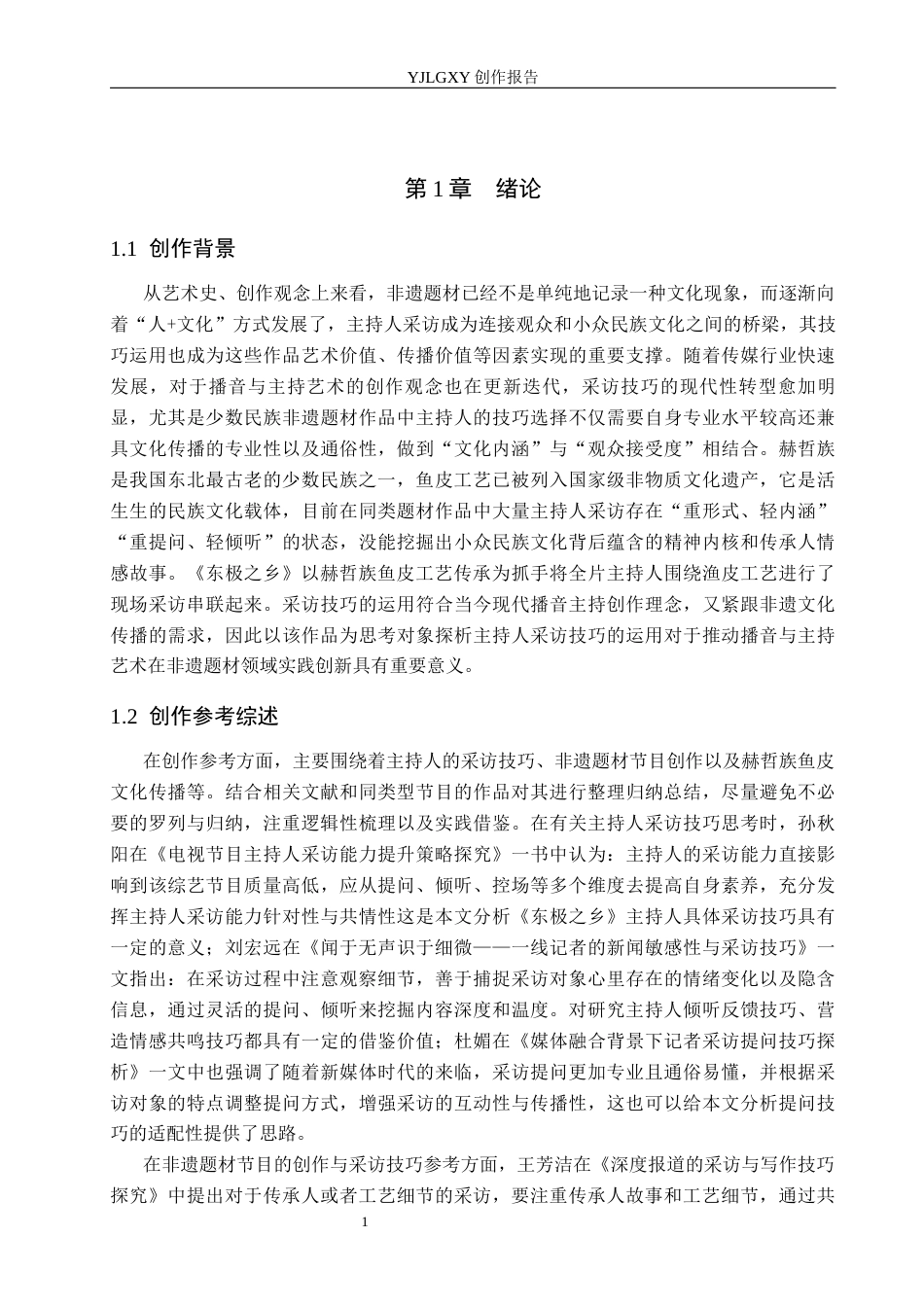 26年WP播音与主持艺术 毕业作品《东极之乡》中主持人采访技巧的运用1.53-AI15.63(10252字).docx_第6页