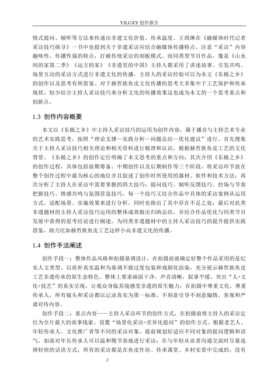 26年WP播音与主持艺术 毕业作品《东极之乡》中主持人采访技巧的运用1.53-AI15.63(10252字).docx_第7页