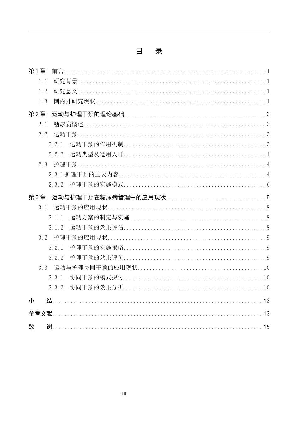 26年WP护理学 运动与护理干预在糖尿病管理中的应用与展望25.38-AI15.41_1(13659字).docx_第3页