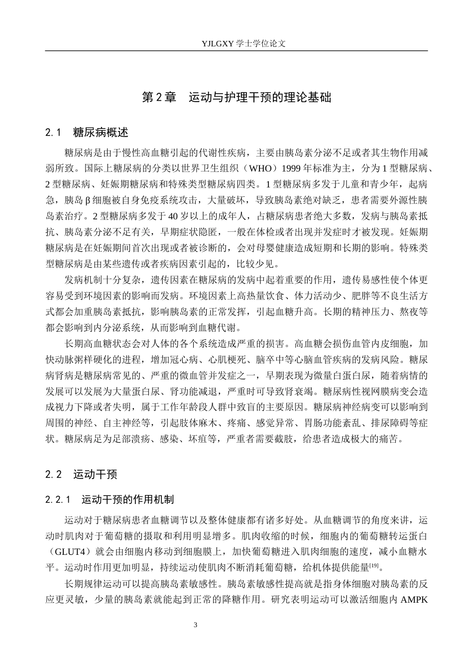 26年WP护理学 运动与护理干预在糖尿病管理中的应用与展望25.38-AI15.41_1(13659字).docx_第6页