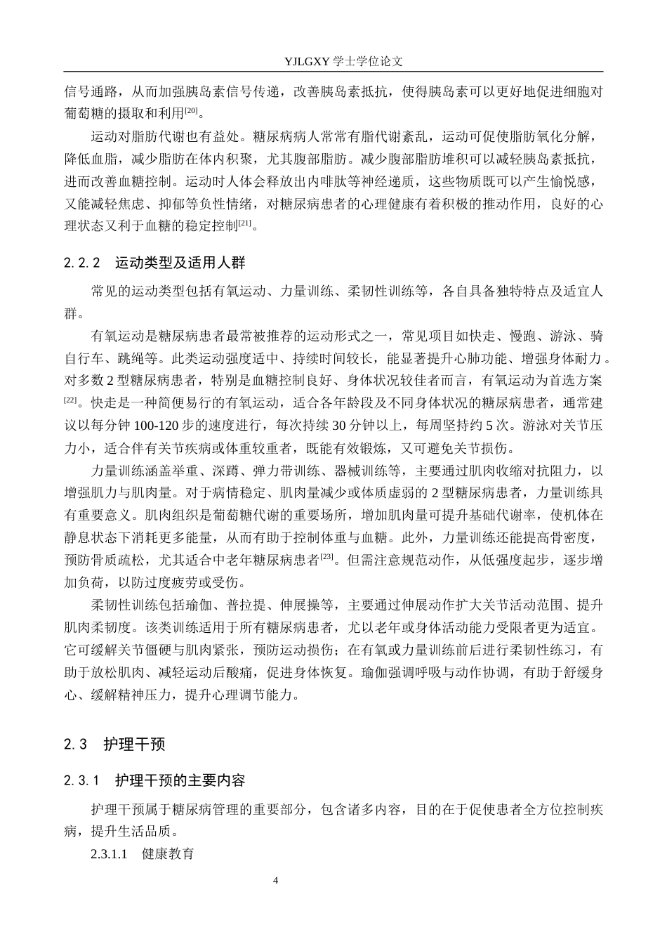 26年WP护理学 运动与护理干预在糖尿病管理中的应用与展望25.38-AI15.41_1(13659字).docx_第7页