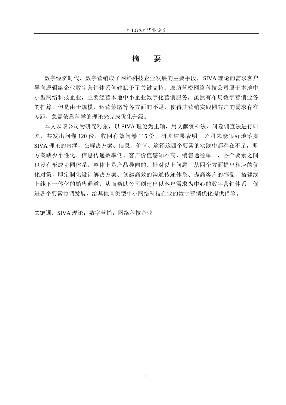 26年WP数字经济 廊坊蓝橙网络科技公司数字营销问题研究3.08-AI1.77(19300字).docx_第2页