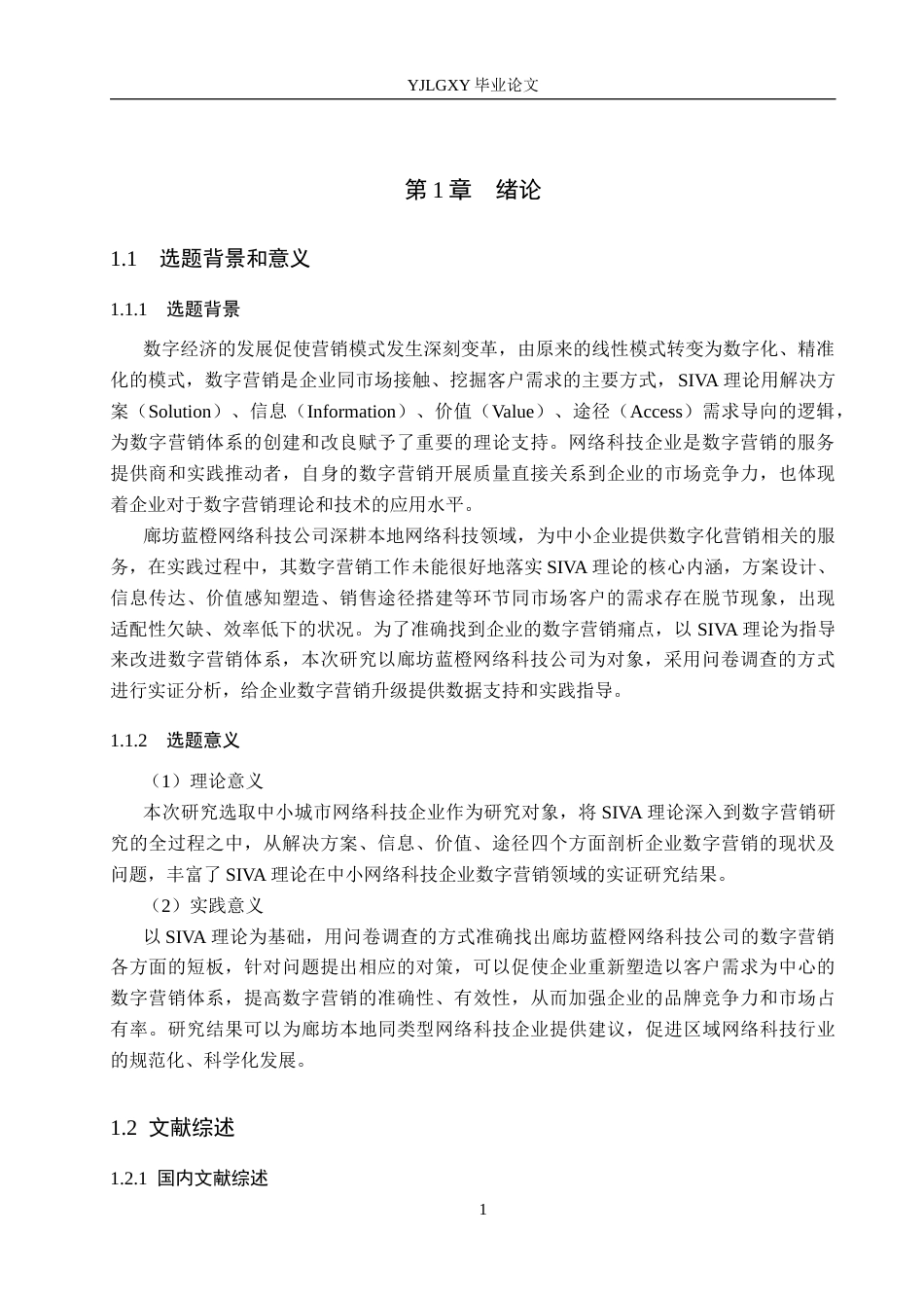 26年WP数字经济 廊坊蓝橙网络科技公司数字营销问题研究3.08-AI1.77(19300字).docx_第6页