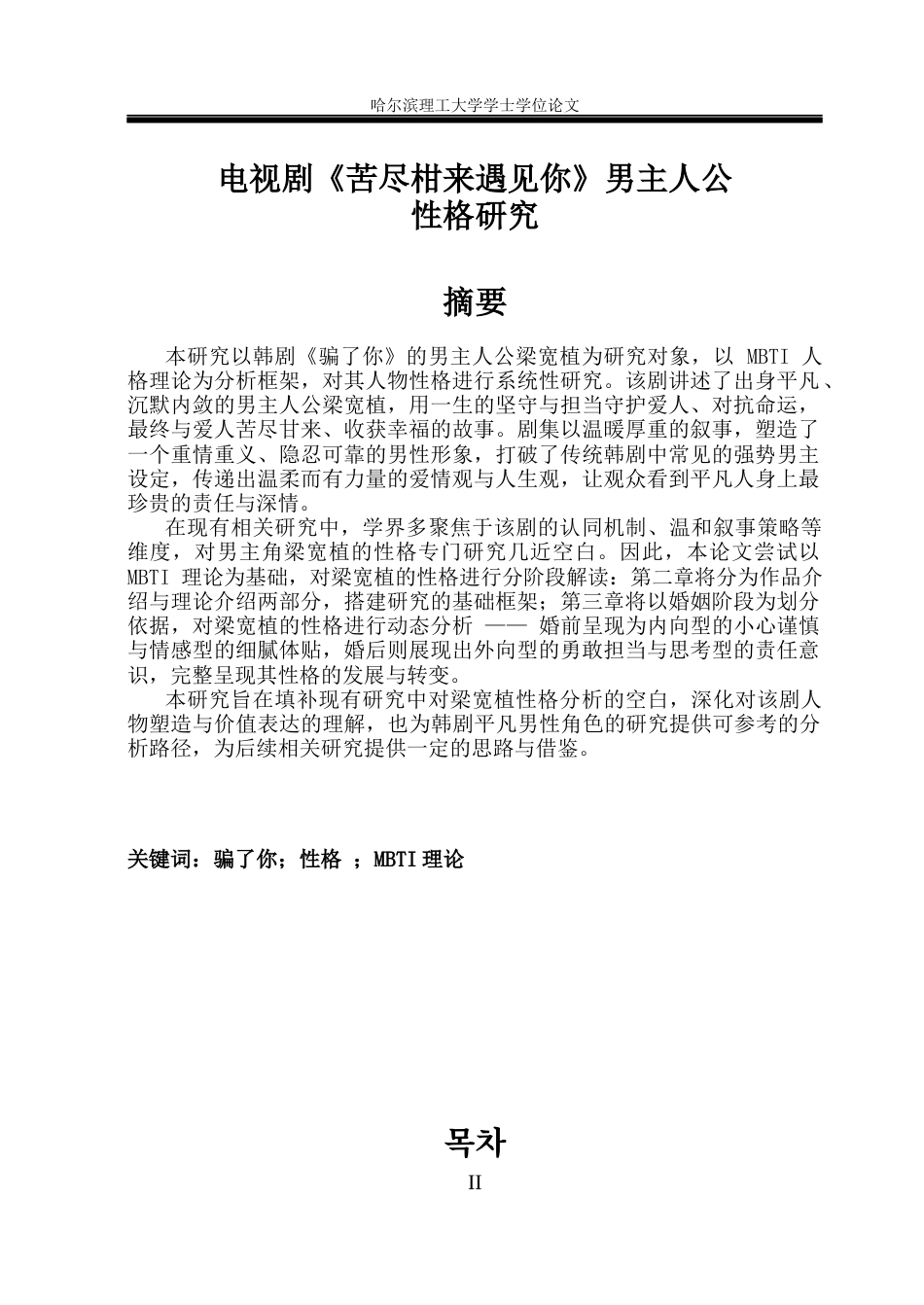 26年WP朝鲜语 电视剧《苦尽柑来遇见你》的男主人公形象研究1.55-AI4.77(11621字).docx_第3页