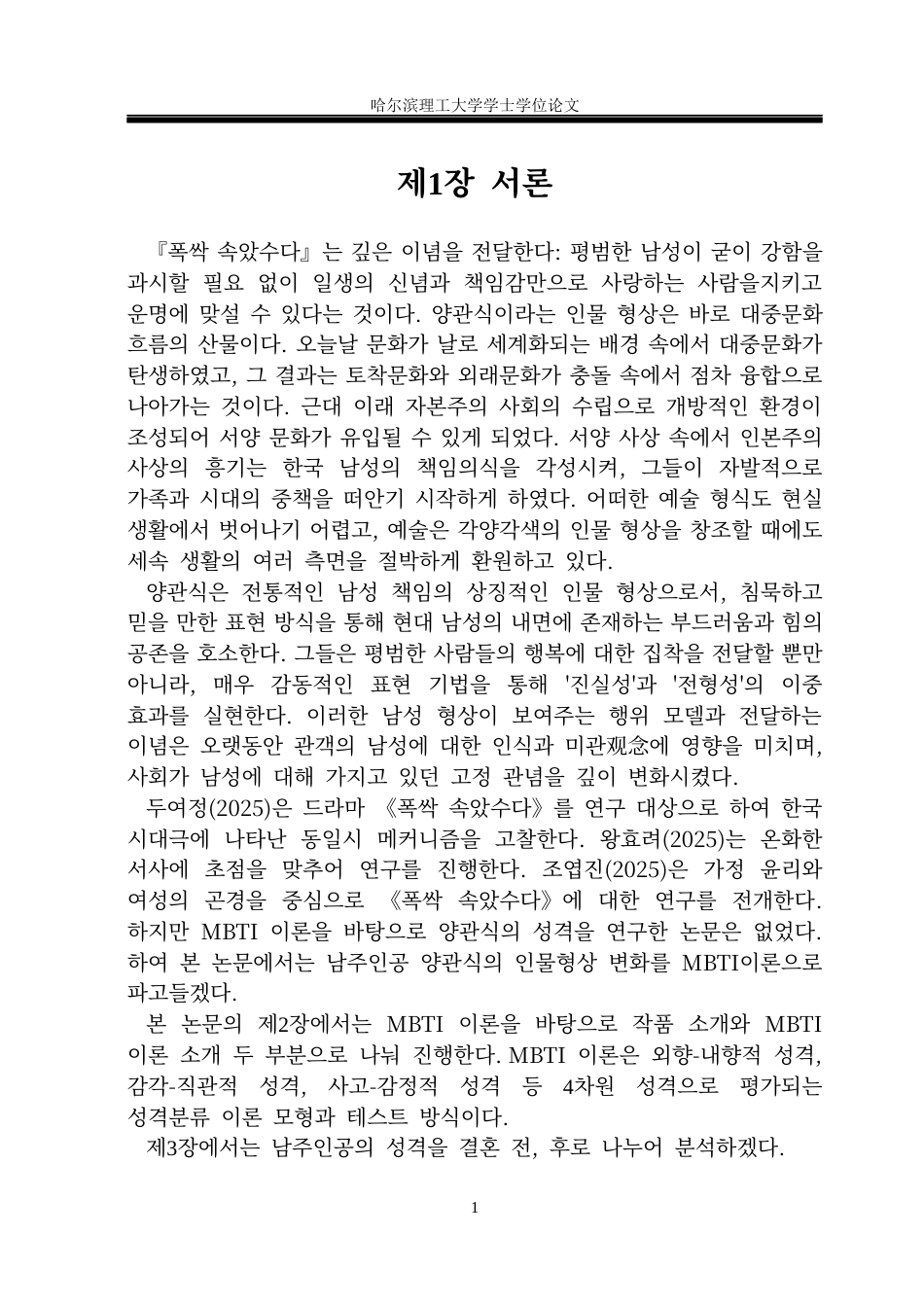26年WP朝鲜语 电视剧《苦尽柑来遇见你》的男主人公形象研究1.55-AI4.77(11621字).docx_第5页