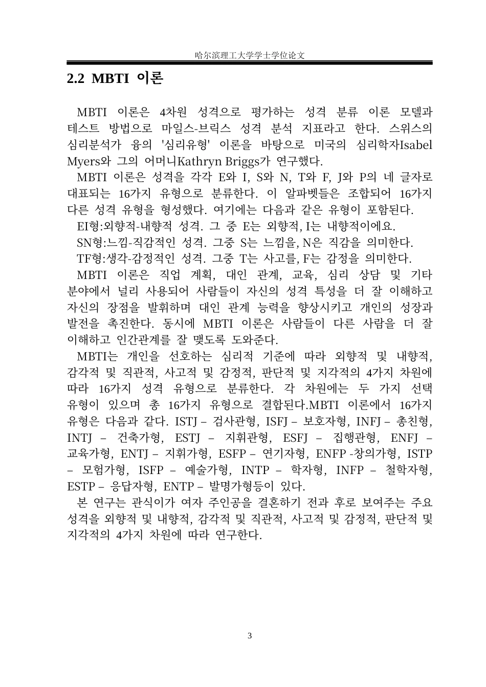 26年WP朝鲜语 电视剧《苦尽柑来遇见你》的男主人公形象研究1.55-AI4.77(11621字).docx_第7页
