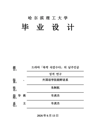 26年WP朝鲜语 电视剧《苦尽柑来遇见你》的男主人公形象研究1.55-AI4.77(11621字).docx