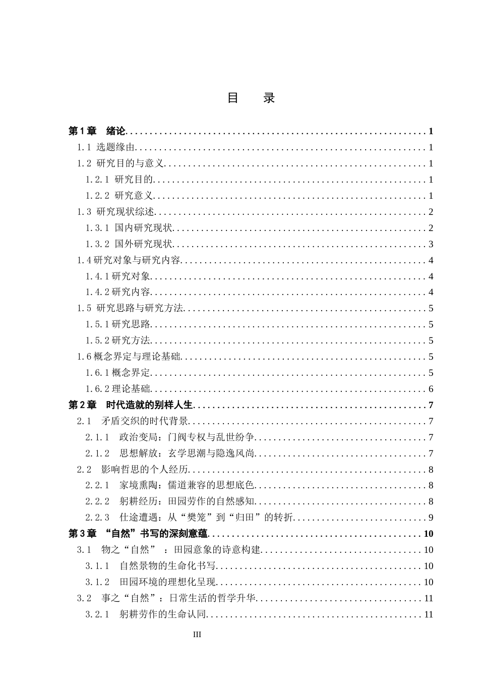 26年WP汉语言文学 论陶渊明诗歌的“自然”书写与生命哲思10.3-AI27.5_1(17779字).docx_第3页