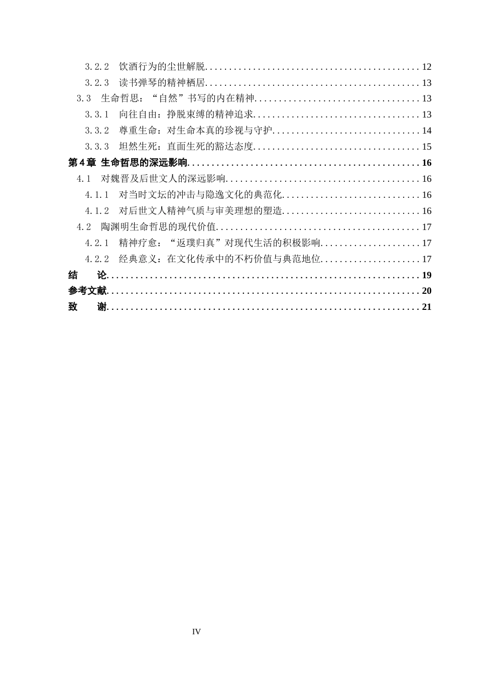 26年WP汉语言文学 论陶渊明诗歌的“自然”书写与生命哲思10.3-AI27.5_1(17779字).docx_第4页