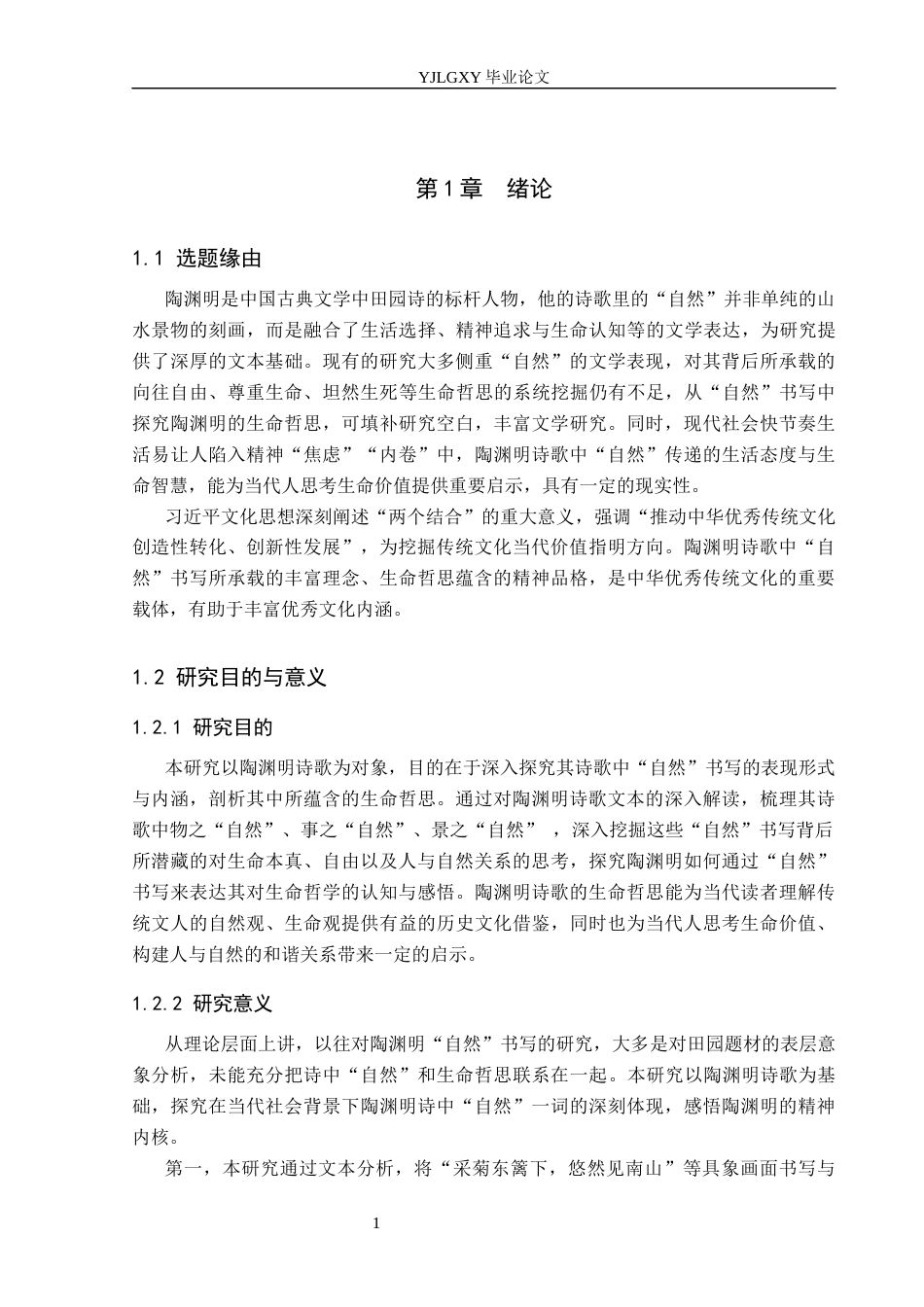26年WP汉语言文学 论陶渊明诗歌的“自然”书写与生命哲思10.3-AI27.5_1(17779字).docx_第5页