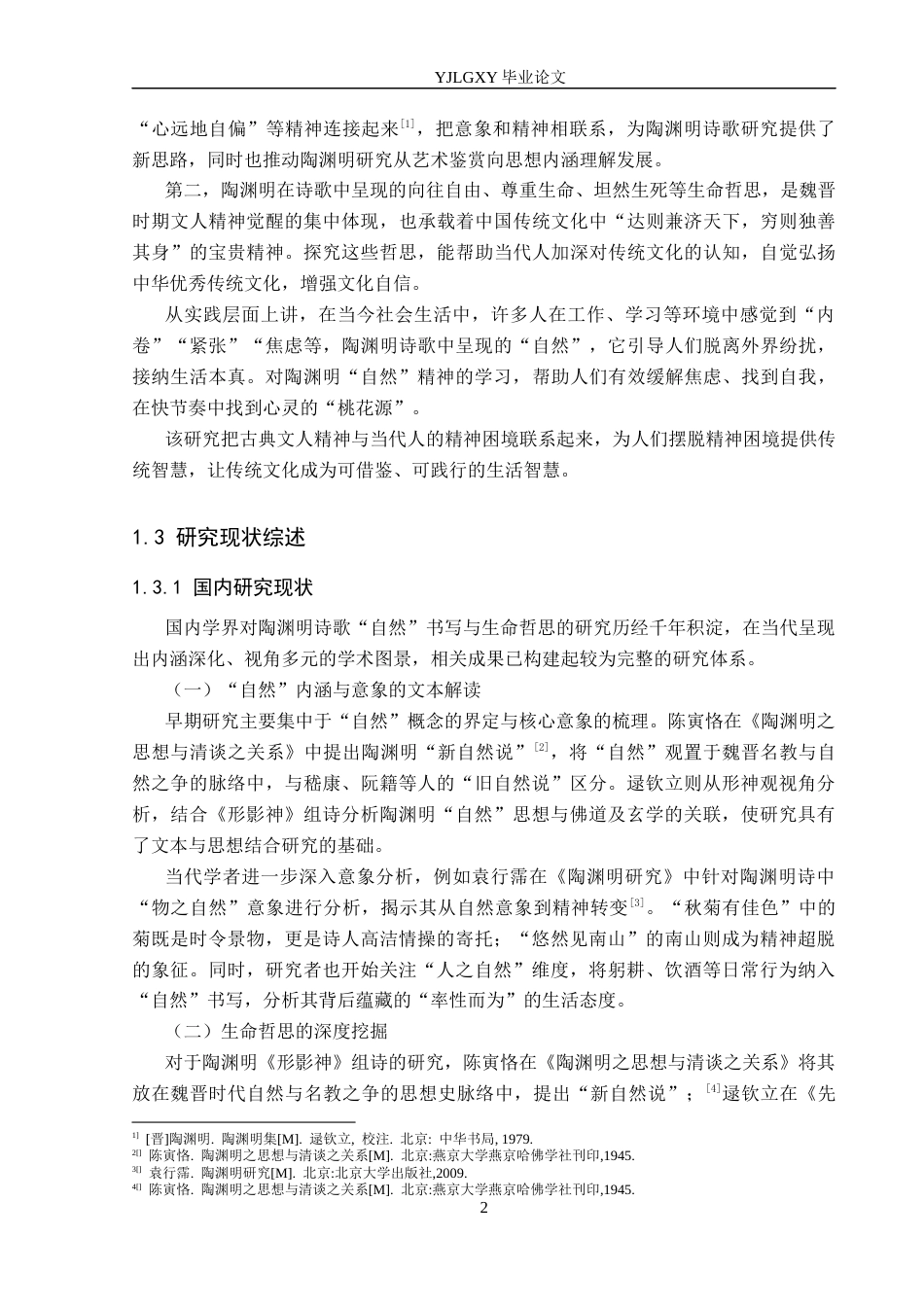 26年WP汉语言文学 论陶渊明诗歌的“自然”书写与生命哲思10.3-AI27.5_1(17779字).docx_第6页