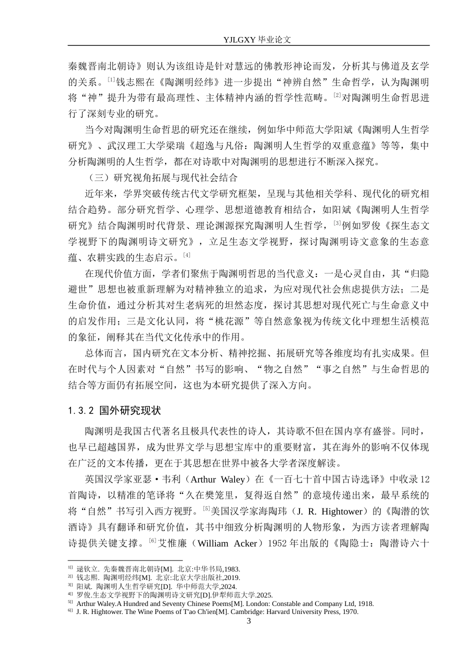 26年WP汉语言文学 论陶渊明诗歌的“自然”书写与生命哲思10.3-AI27.5_1(17779字).docx_第7页