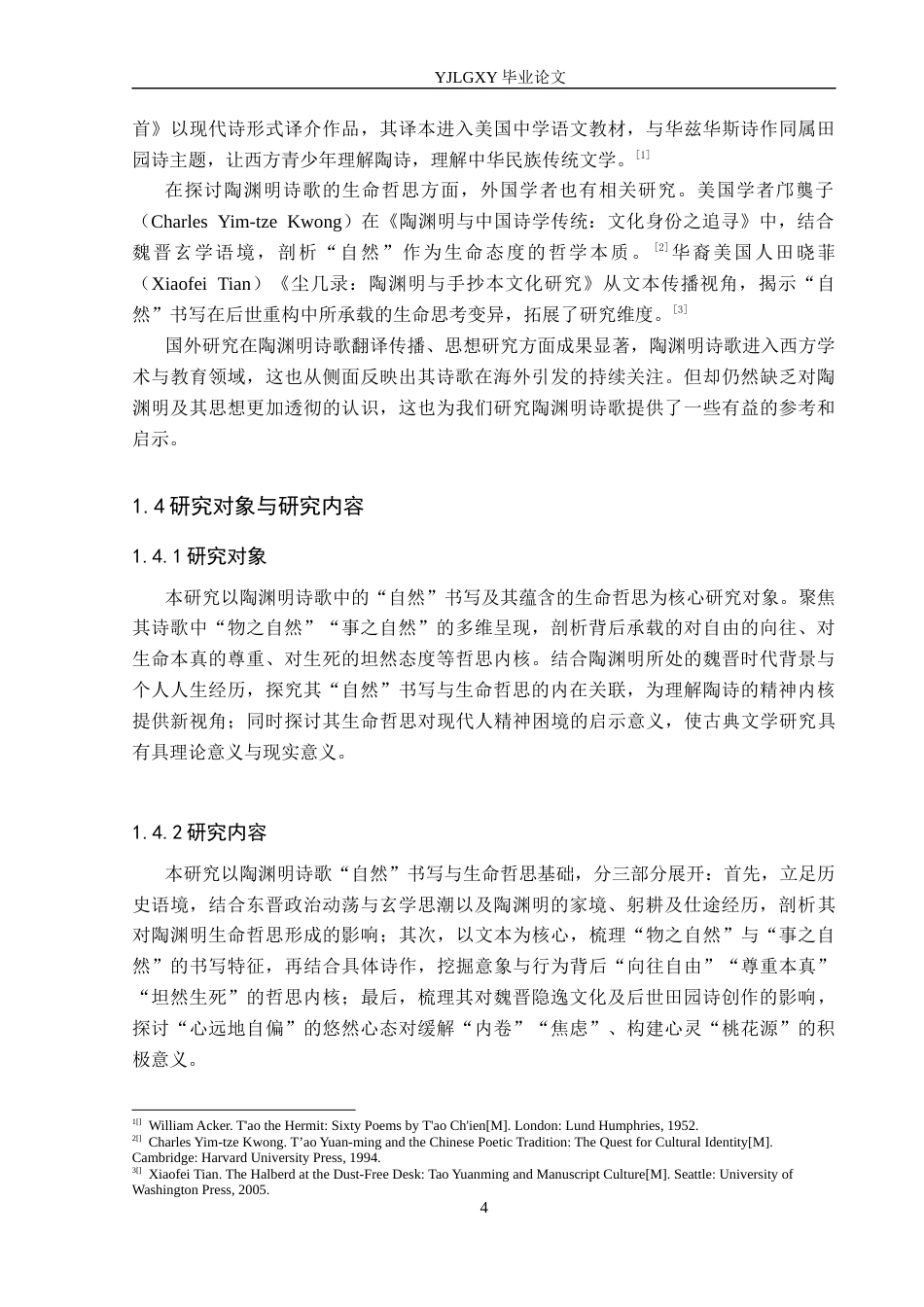 26年WP汉语言文学 论陶渊明诗歌的“自然”书写与生命哲思10.3-AI27.5_1(17779字).docx_第8页