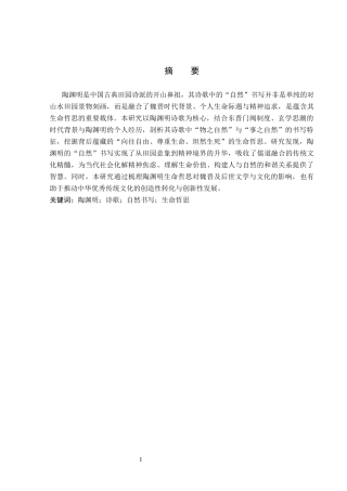 26年WP汉语言文学 论陶渊明诗歌的“自然”书写与生命哲思10.3-AI27.5_1(17779字).docx