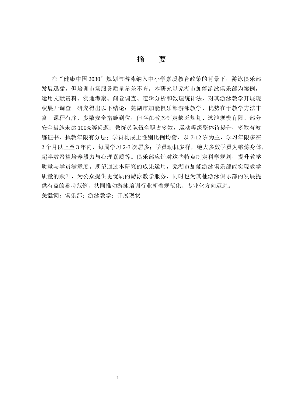 26年WP社会体育指导与管理 芜湖市加能俱乐部游泳教学开展现状调查研究11.96-AI(13416字).docx_第2页