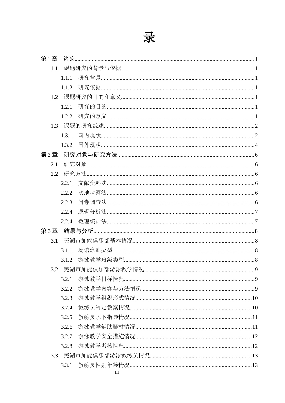 26年WP社会体育指导与管理 芜湖市加能俱乐部游泳教学开展现状调查研究11.96-AI(13416字).docx_第4页