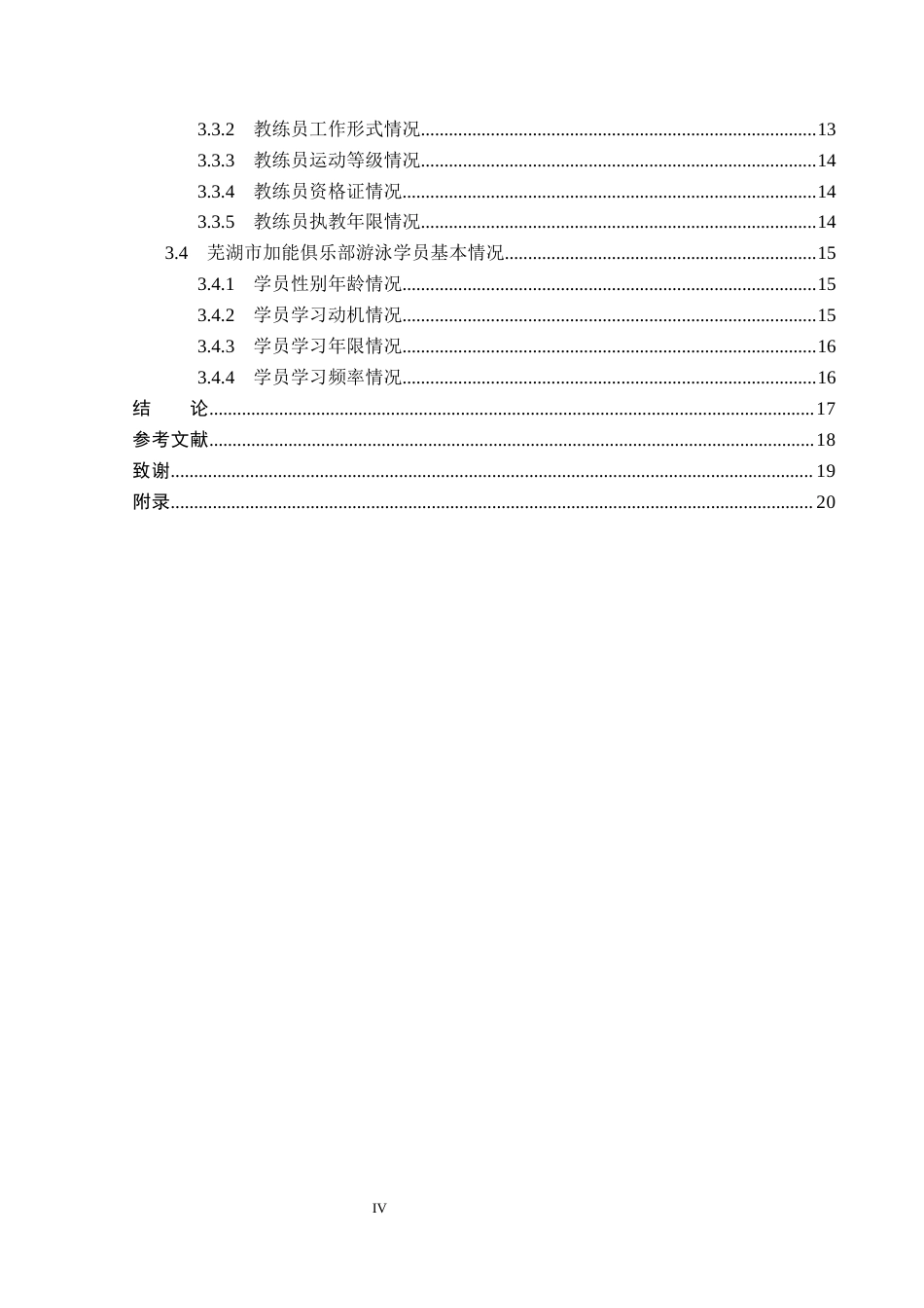 26年WP社会体育指导与管理 芜湖市加能俱乐部游泳教学开展现状调查研究11.96-AI(13416字).docx_第5页