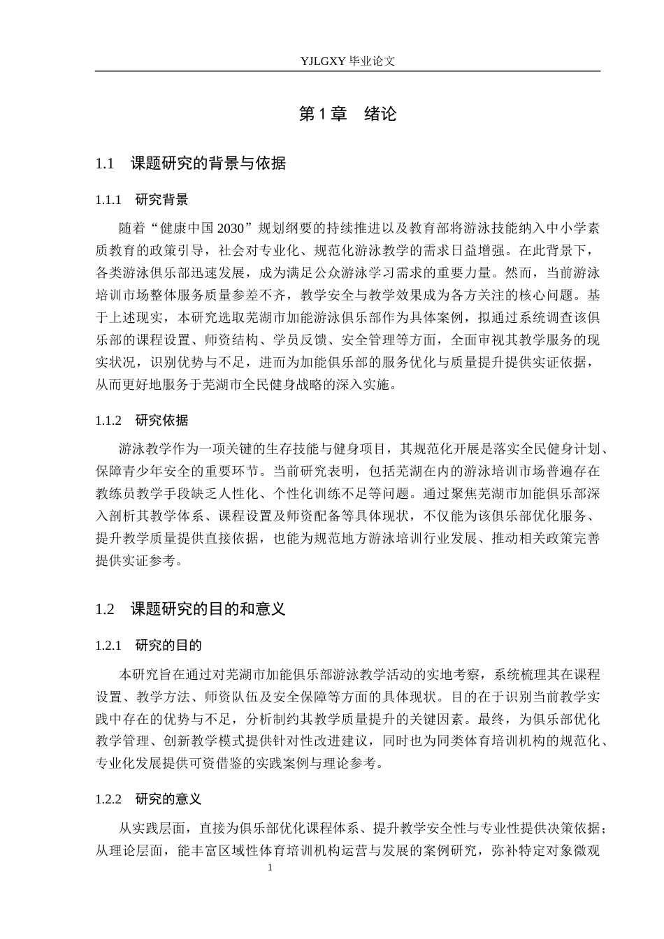 26年WP社会体育指导与管理 芜湖市加能俱乐部游泳教学开展现状调查研究11.96-AI(13416字).docx_第6页