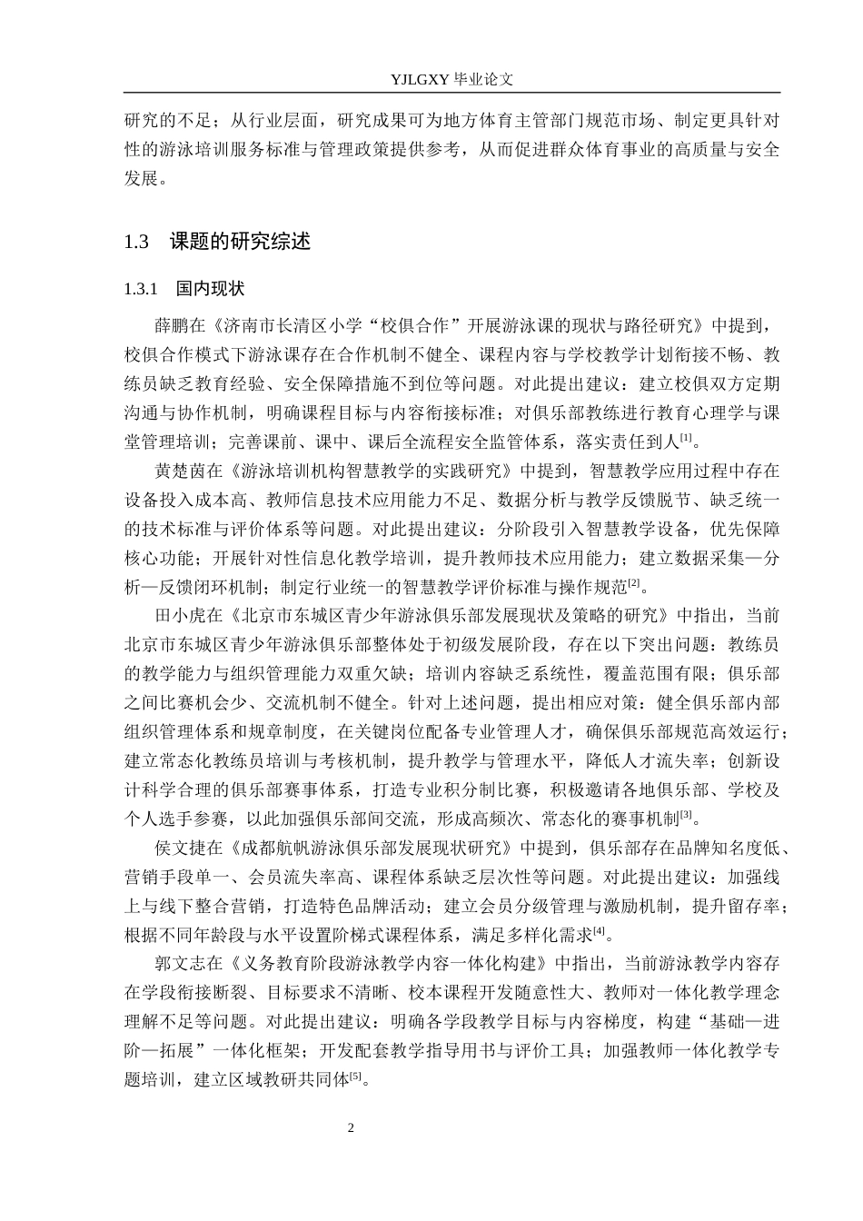 26年WP社会体育指导与管理 芜湖市加能俱乐部游泳教学开展现状调查研究11.96-AI(13416字).docx_第7页