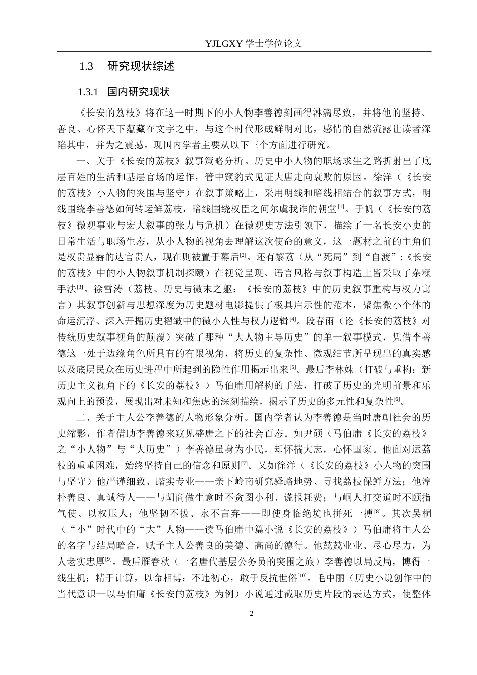 26年WP汉语言文学 《长安的荔枝》中小人物的形象分析3.31-AI_1(23565字).docx_第6页