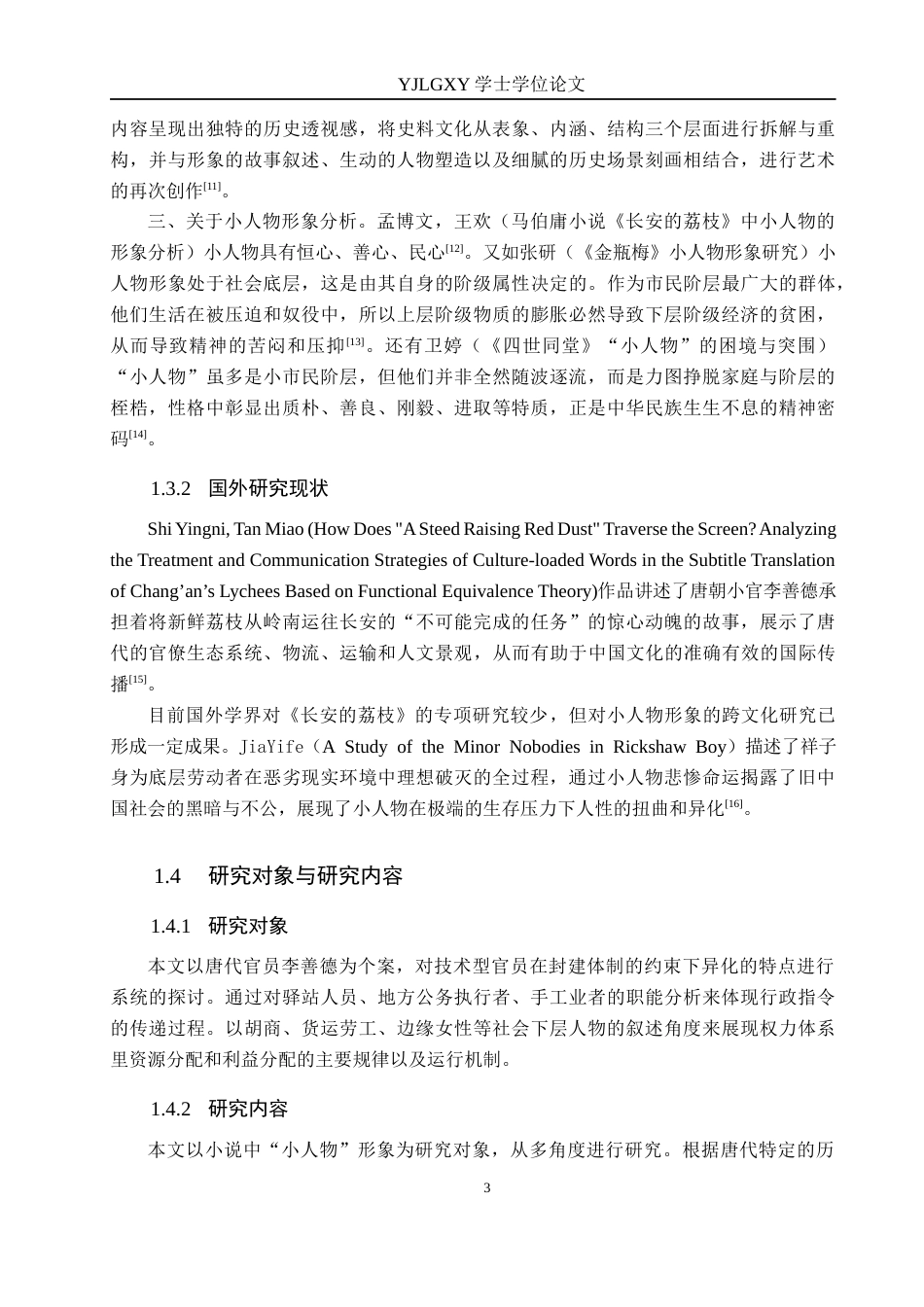 26年WP汉语言文学 《长安的荔枝》中小人物的形象分析3.31-AI_1(23565字).docx_第7页