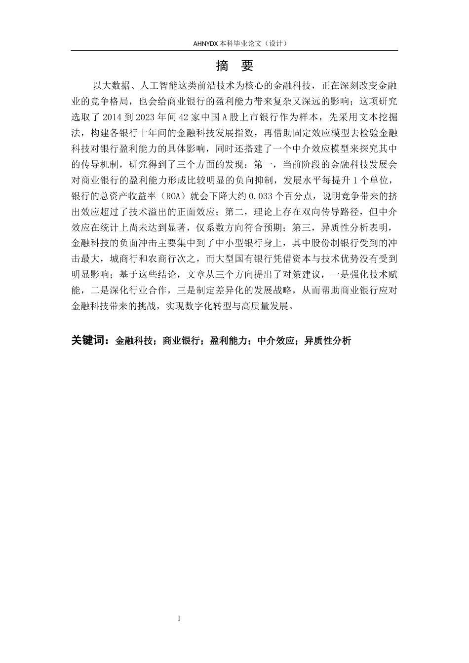 26年WP金融学 金融科技发展对商业银行盈利能力的影响研究20.66-AI通过(15538字).docx_第2页