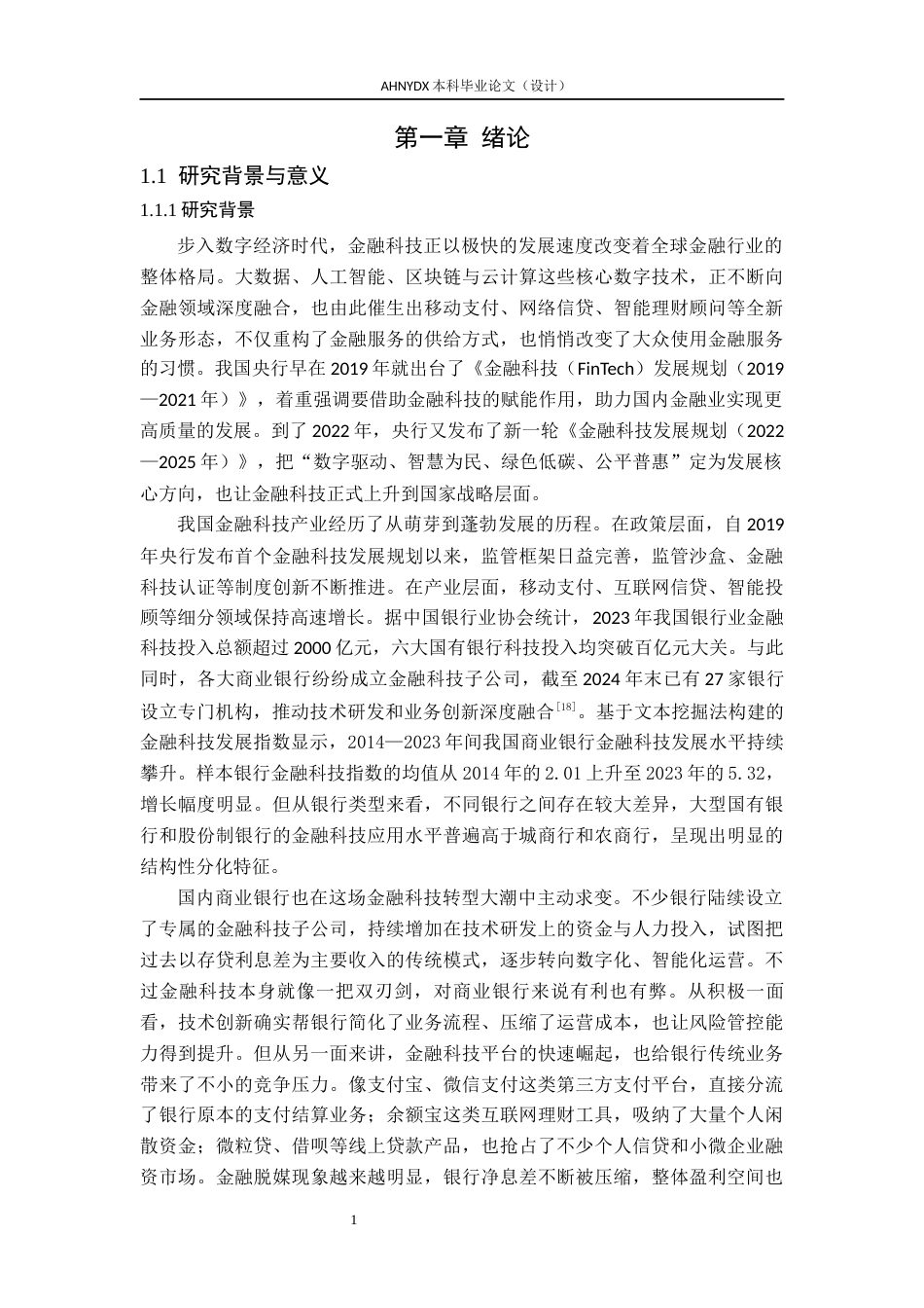 26年WP金融学 金融科技发展对商业银行盈利能力的影响研究20.66-AI通过(15538字).docx_第4页