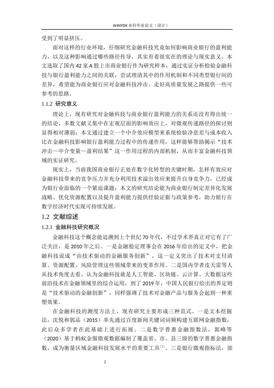 26年WP金融学 金融科技发展对商业银行盈利能力的影响研究20.66-AI通过(15538字).docx_第5页