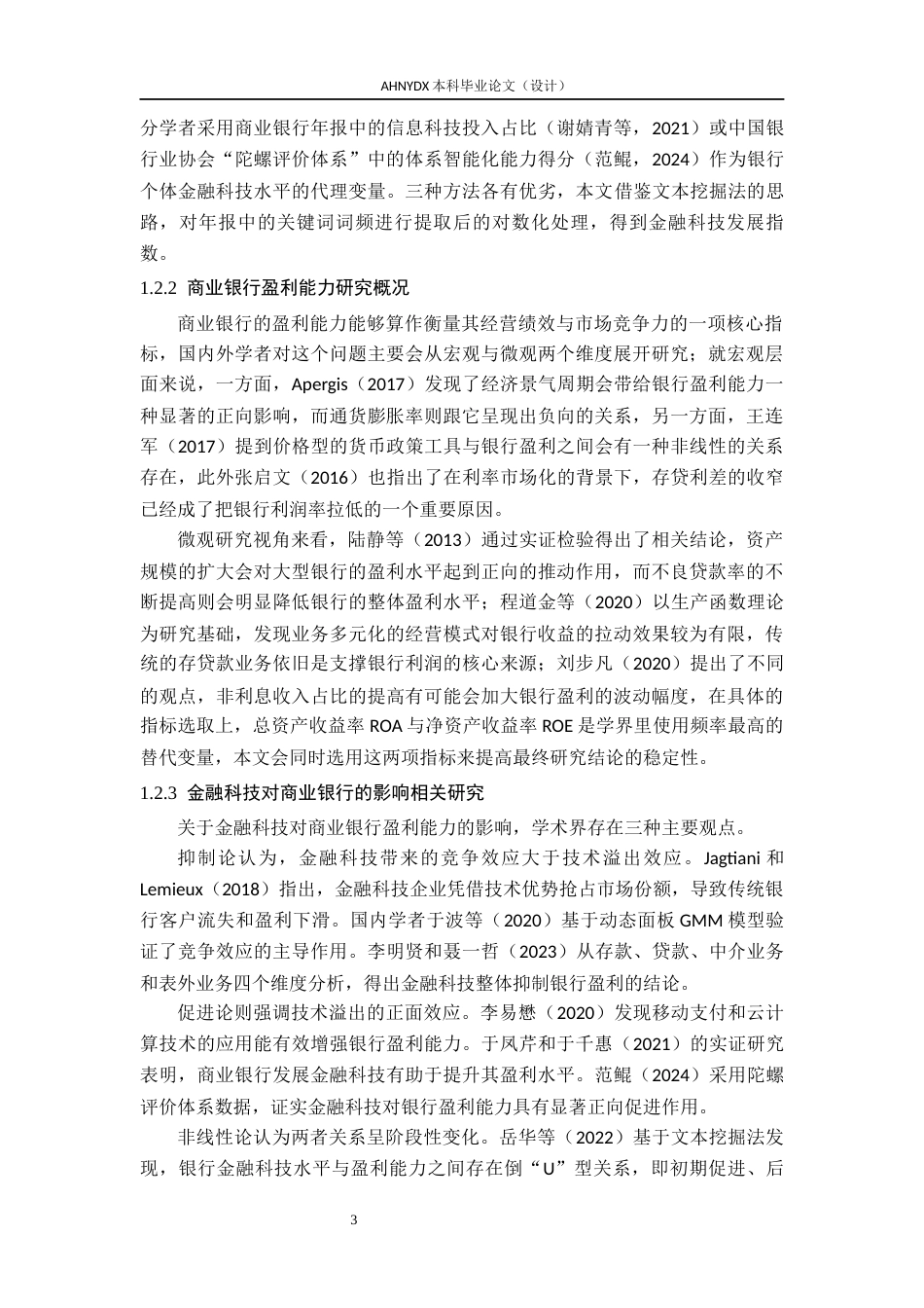 26年WP金融学 金融科技发展对商业银行盈利能力的影响研究20.66-AI通过(15538字).docx_第6页