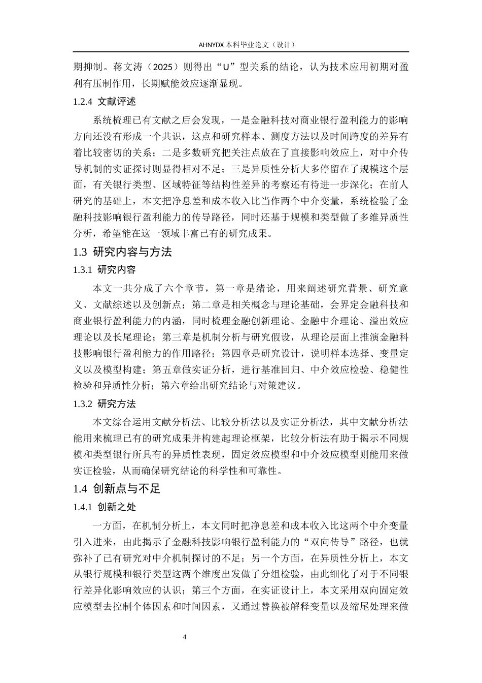 26年WP金融学 金融科技发展对商业银行盈利能力的影响研究20.66-AI通过(15538字).docx_第7页