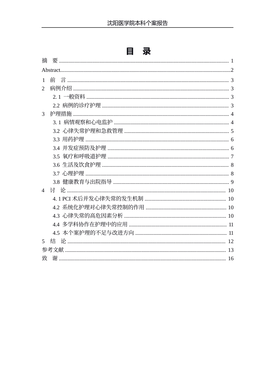 26年WP护理学 1例急性心肌梗死患者PCI术后并发心律失常的护理18.85-AI(个案报告)(10832字).docx_第2页