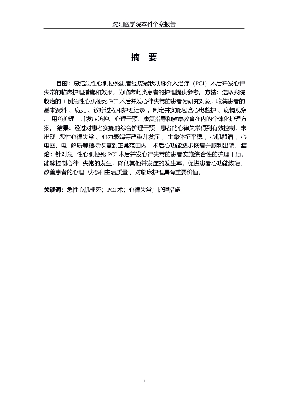 26年WP护理学 1例急性心肌梗死患者PCI术后并发心律失常的护理18.85-AI(个案报告)(10832字).docx_第3页