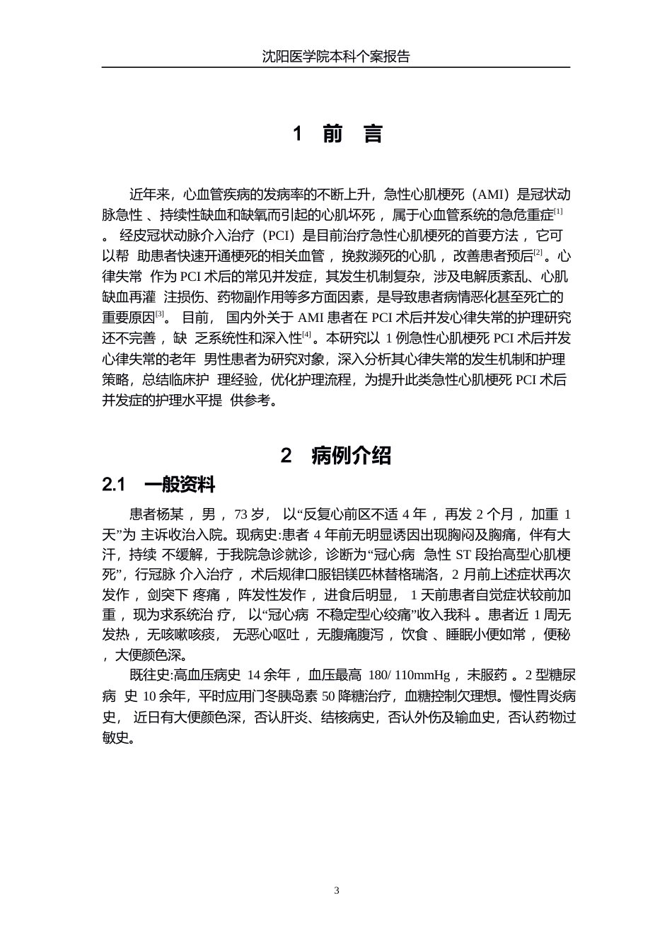 26年WP护理学 1例急性心肌梗死患者PCI术后并发心律失常的护理18.85-AI(个案报告)(10832字).docx_第5页